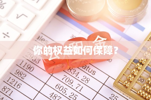 潮阳你的权益如何保障？