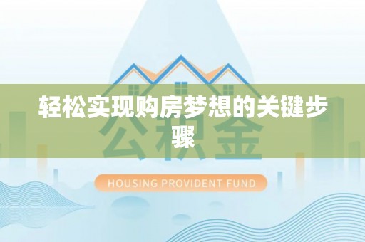 潮阳轻松实现购房梦想的关键步骤