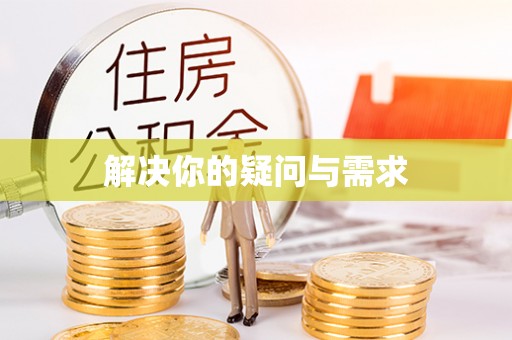 潮阳解决你的疑问与需求