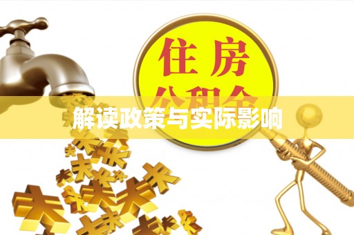 潮阳解读政策与实际影响