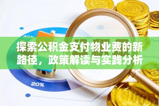 潮阳探索公积金支付物业费的新路径，政策解读与实践分析