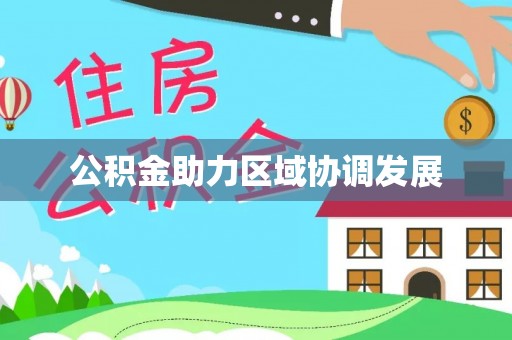 潮阳公积金助力区域协调发展