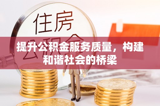 潮阳提升公积金服务质量，构建和谐社会的桥梁