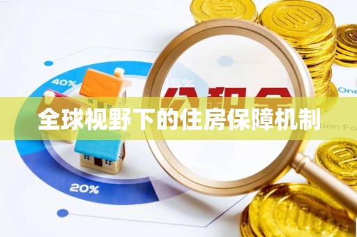 潮阳全球视野下的住房保障机制