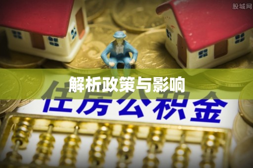 潮阳解析政策与影响