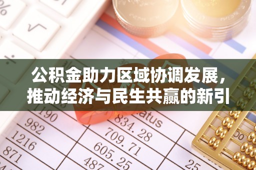 潮阳公积金助力区域协调发展，推动经济与民生共赢的新引擎
