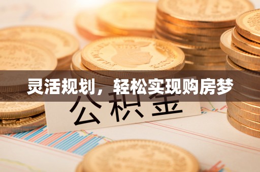 潮阳灵活规划，轻松实现购房梦
