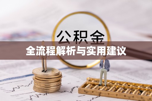 潮阳全流程解析与实用建议