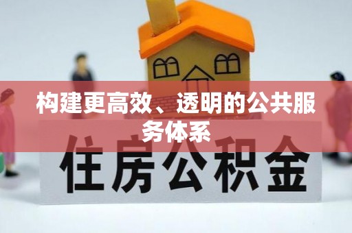 潮阳构建更高效、透明的公共服务体系
