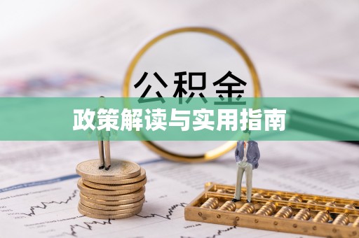潮阳政策解读与实用指南