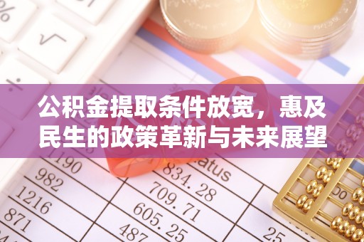 潮阳公积金提取条件放宽，惠及民生的政策革新与未来展望