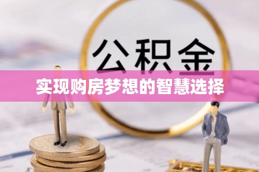 潮阳实现购房梦想的智慧选择