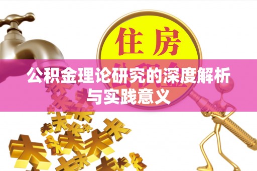 潮阳公积金理论研究的深度解析与实践意义