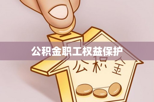潮阳公积金职工权益保护
