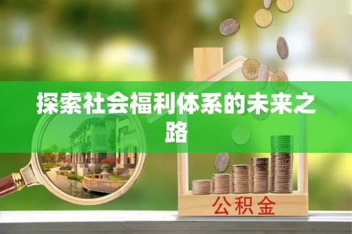 潮阳探索社会福利体系的未来之路