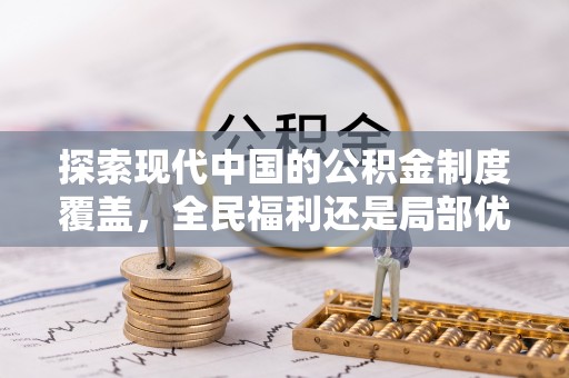 潮阳探索现代中国的公积金制度覆盖，全民福利还是局部优势？