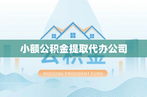潮阳小额公积金提取代办公司