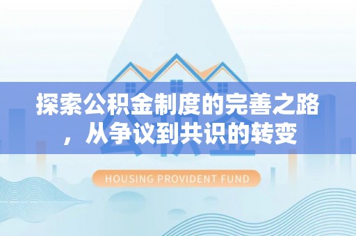 潮阳探索公积金制度的完善之路，从争议到共识的转变