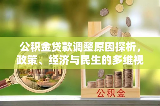 潮阳公积金贷款调整原因探析，政策、经济与民生的多维视角