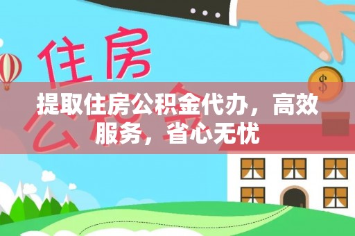 潮阳提取住房公积金代办，高效服务，省心无忧