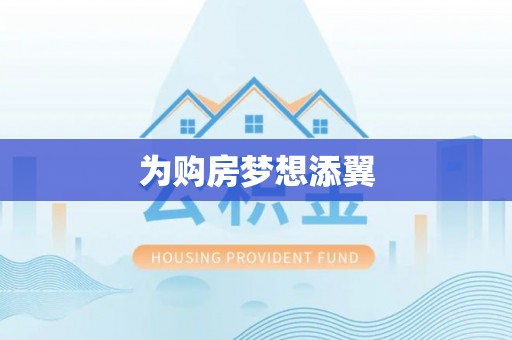 潮阳为购房梦想添翼