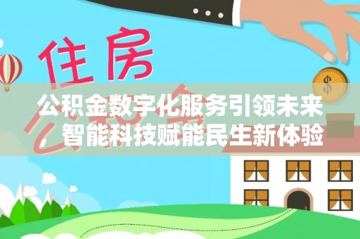 潮阳公积金数字化服务引领未来，智能科技赋能民生新体验