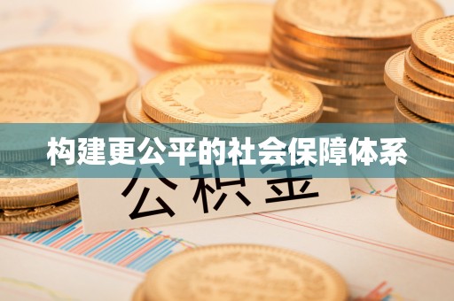 潮阳构建更公平的社会保障体系