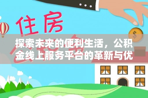 潮阳探索未来的便利生活，公积金线上服务平台的革新与优势