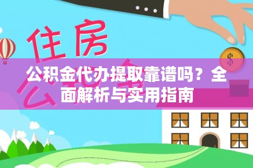 潮阳公积金代办提取靠谱吗？全面解析与实用指南