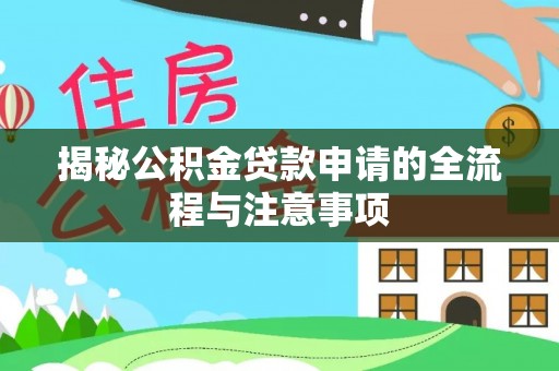 潮阳揭秘公积金贷款申请的全流程与注意事项