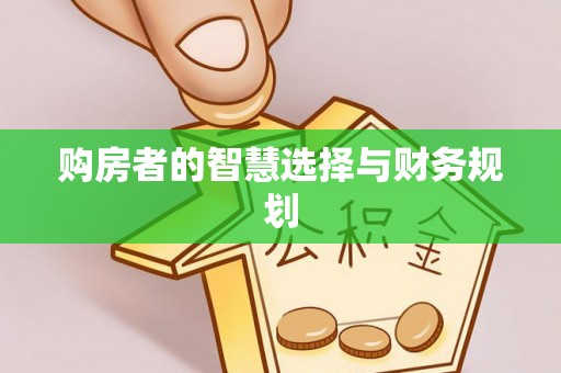 潮阳购房者的智慧选择与财务规划