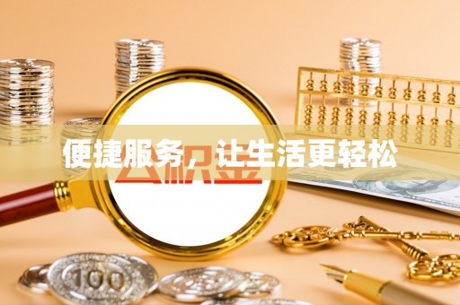 潮阳便捷服务，让生活更轻松