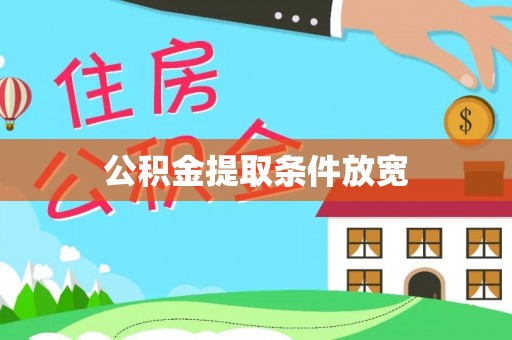 潮阳公积金提取条件放宽