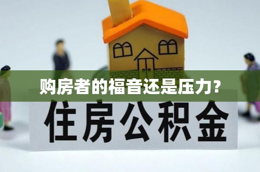 潮阳购房者的福音还是压力？