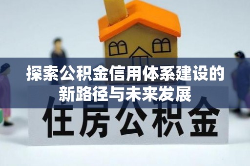 潮阳探索公积金信用体系建设的新路径与未来发展