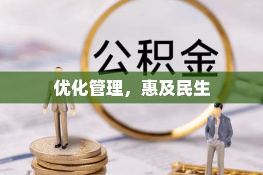 潮阳优化管理，惠及民生