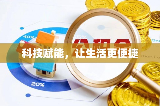 潮阳科技赋能，让生活更便捷