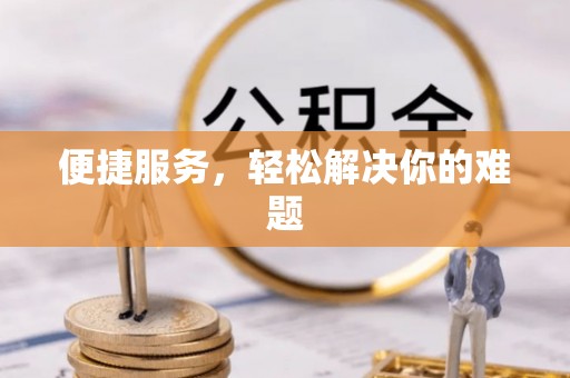 潮阳便捷服务，轻松解决你的难题