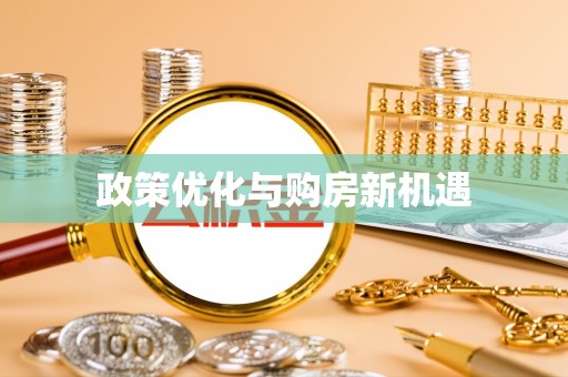 潮阳政策优化与购房新机遇