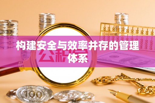 潮阳构建安全与效率并存的管理体系