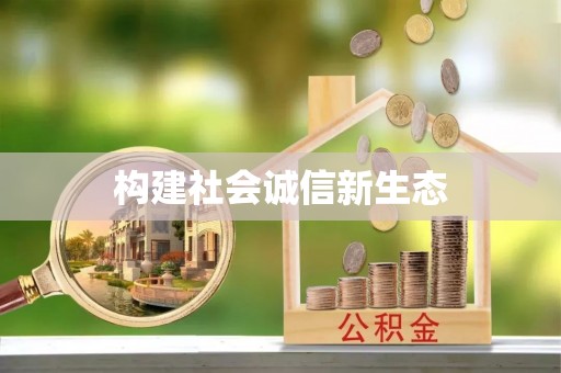 潮阳构建社会诚信新生态