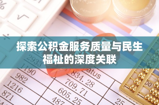 潮阳探索公积金服务质量与民生福祉的深度关联