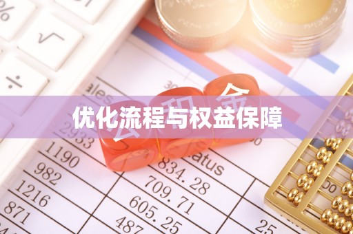 潮阳优化流程与权益保障