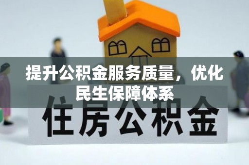 潮阳提升公积金服务质量，优化民生保障体系