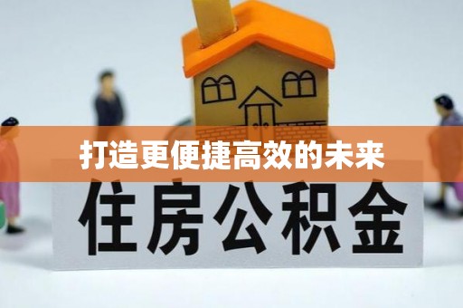 潮阳打造更便捷高效的未来