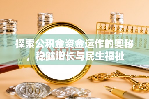 潮阳探索公积金资金运作的奥秘，稳健增长与民生福祉