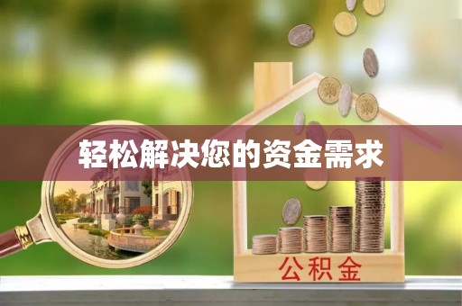 潮阳轻松解决您的资金需求
