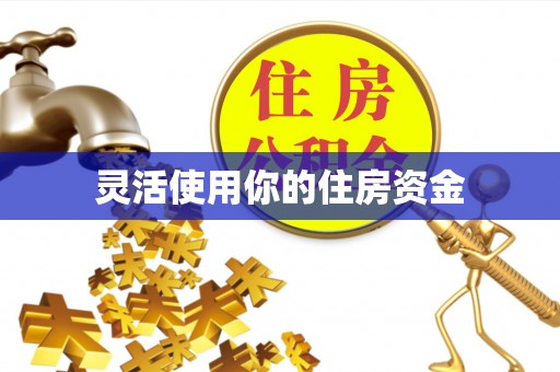 潮阳灵活使用你的住房资金