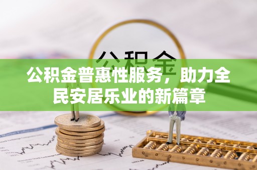 潮阳公积金普惠性服务，助力全民安居乐业的新篇章