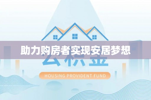 潮阳助力购房者实现安居梦想